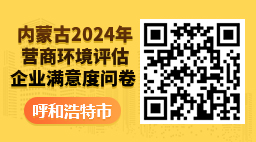 内蒙古2024年营商环境评估企业满意度问卷