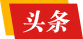 头条