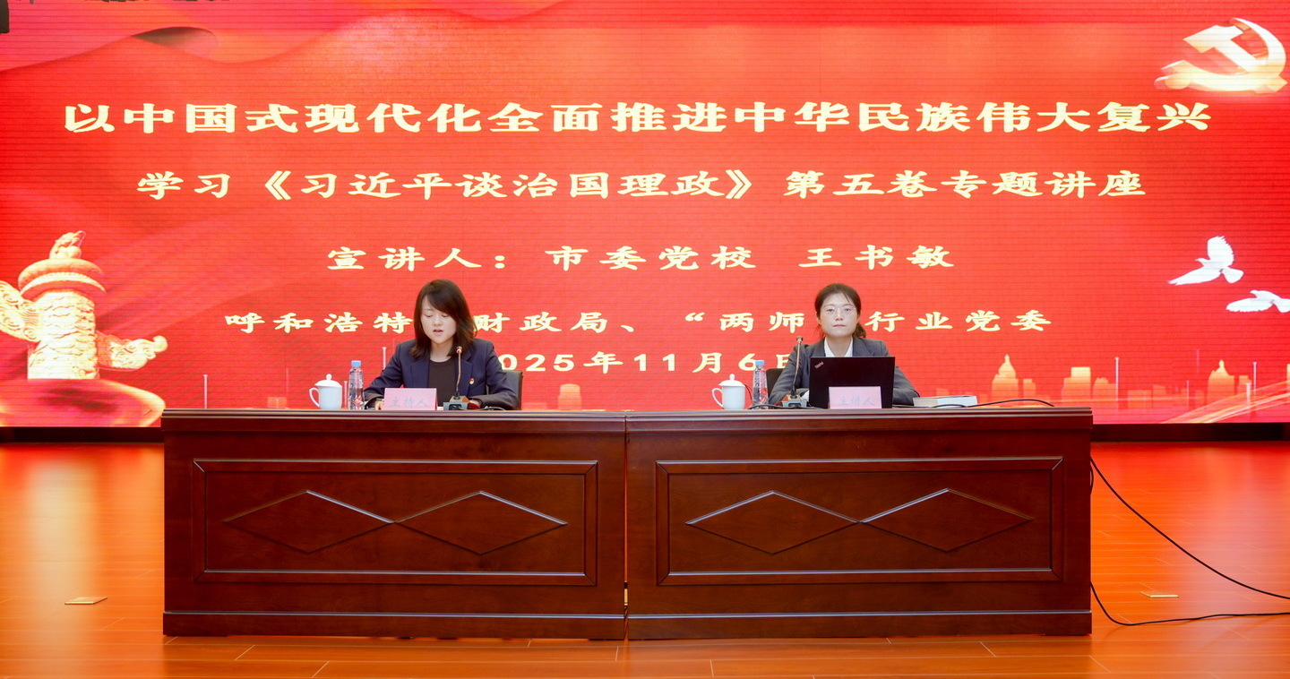 以中国式现代化全面推进中华民族伟大复兴——呼市财政局举办学习《习近平谈治国理政》第五卷 专题讲座