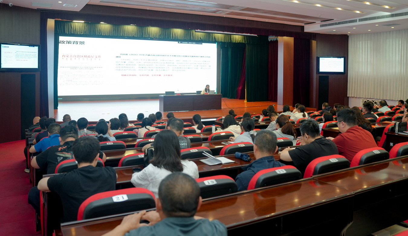 呼市财政局举办2026年度行政事业单位国有资产清查工作培训